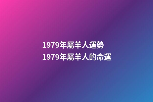 1979年屬羊人運勢 1979年屬羊人的命運